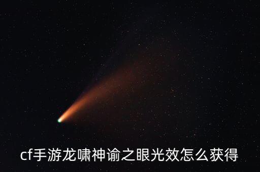 cf手游龙啸神谕之眼光效怎么获得