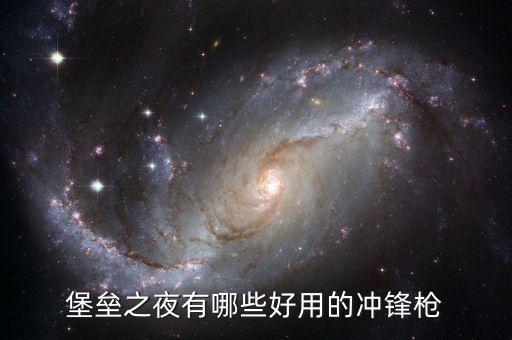堡垒之夜有哪些好用的冲锋枪