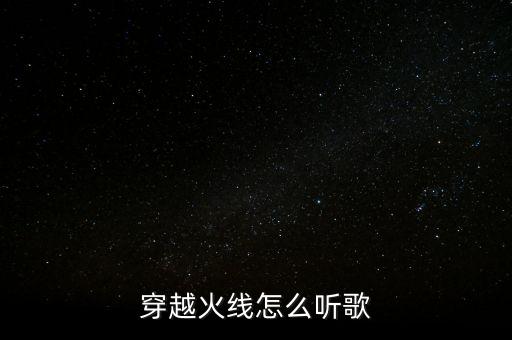 穿越火线怎么听歌