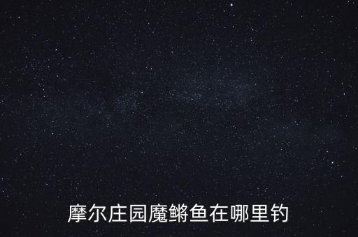 摩尔庄园魔鳉鱼在哪里钓