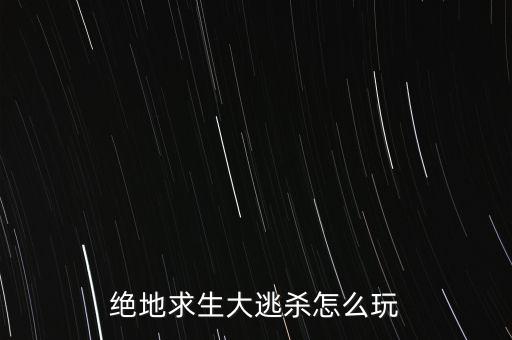 绝地求生大逃杀怎么玩