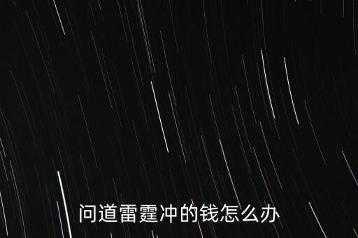 问道手游雷霆怎么转移金币，问道雷霆冲的钱怎么办