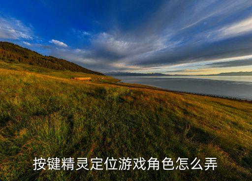 按键精灵定位游戏角色怎么弄