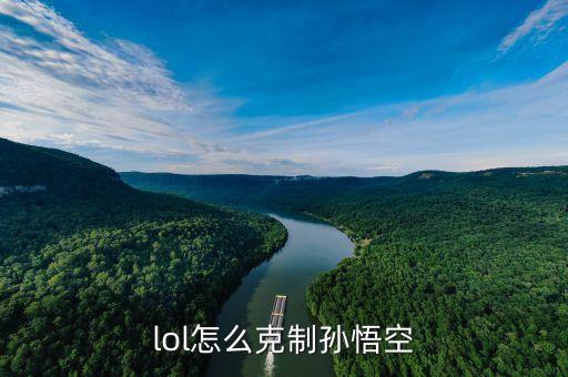 lol怎么克制孙悟空