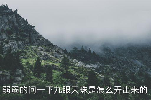 弱弱的问一下九眼天珠是怎么弄出来的