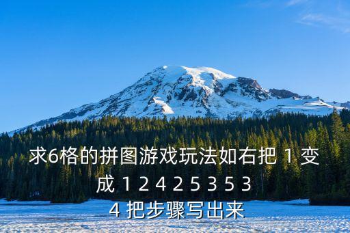 求6格的拼图游戏玩法如右把 1 变成 1 2 4 2 5 3 5 3 4 把步骤写出来