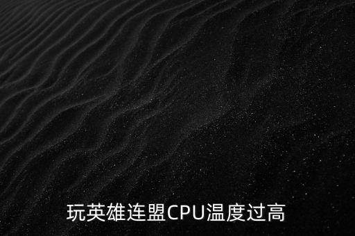 玩英雄连盟CPU温度过高