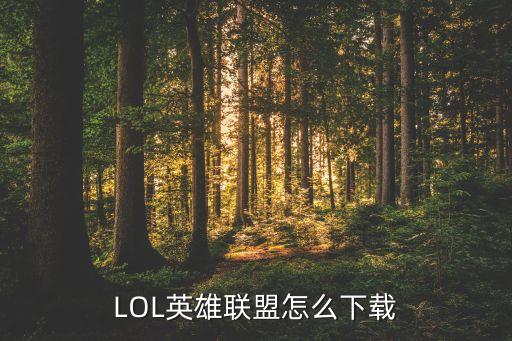 手游英雄联盟全球服怎么下，英雄联盟手游小米手机去哪下载国际服