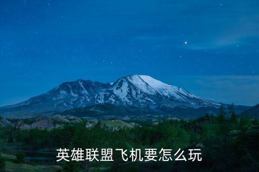 英雄联盟飞机要怎么玩