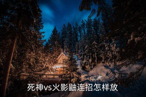 死神vs火影鼬连招怎样放