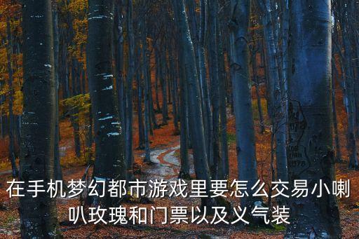 梦幻手游别人送的玫瑰怎么卖，梦幻西游的玫瑰哪有卖的