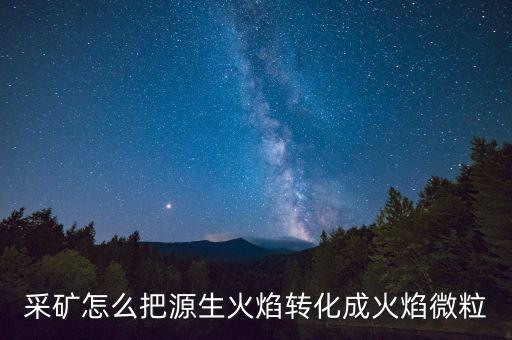 我的世界手游火焰粒子怎么开启，我的世界手机里弓怎样发出火焰
