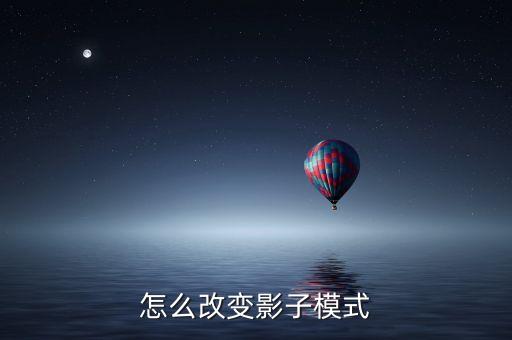 怎么改变影子模式
