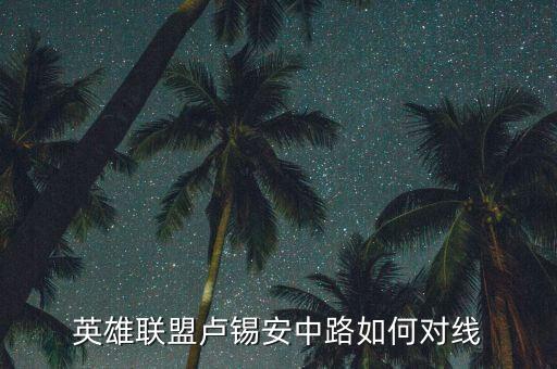 英雄联盟卢锡安中路如何对线