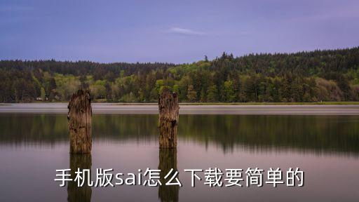 手机版sai怎么下载要简单的