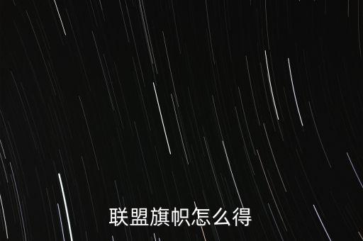 联盟旗帜怎么得