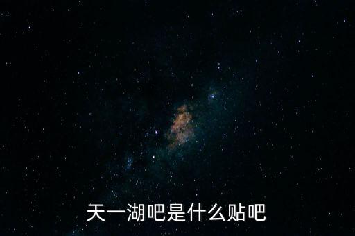 天一湖吧是什么贴吧