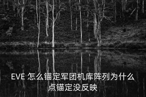 eve手游个堡怎么锚定，EVE 怎么锚定军团机库阵列为什么点锚定没反映