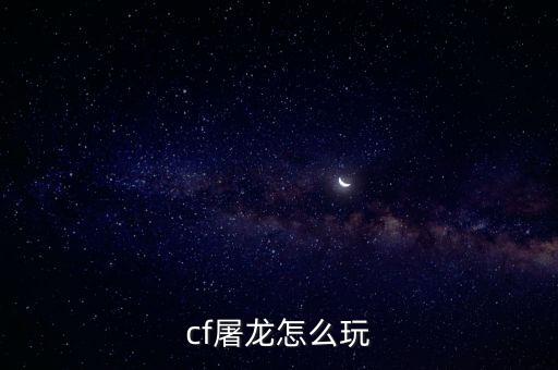 cf屠龙怎么玩