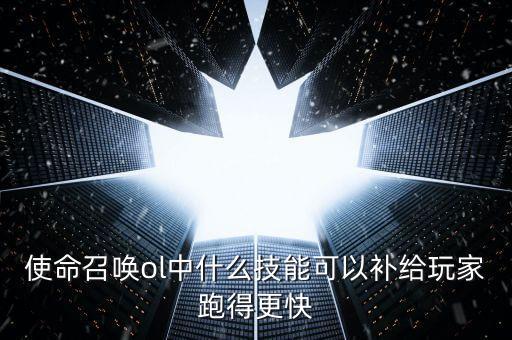 使命召唤ol中什么技能可以补给玩家跑得更快
