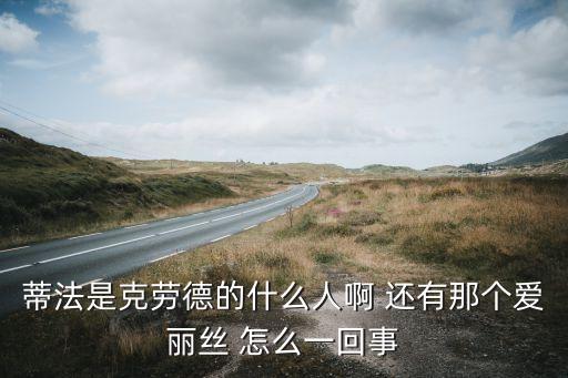 蒂法是克劳德的什么人啊 还有那个爱丽丝 怎么一回事
