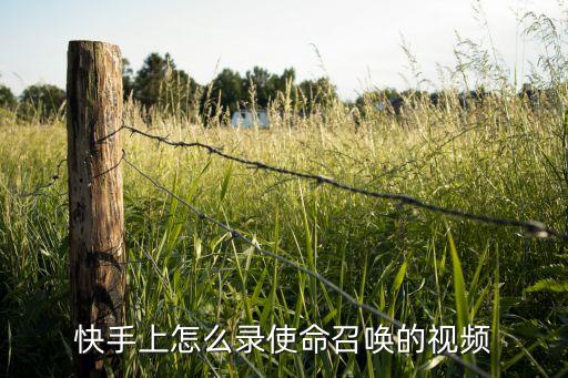 快手上怎么录使命召唤的视频