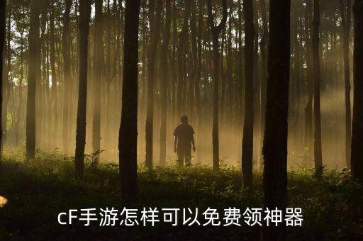 cf手游神瑜之眼怎么获得，cf手游c4皮肤怎么获