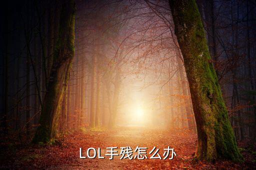 LOL手残怎么办