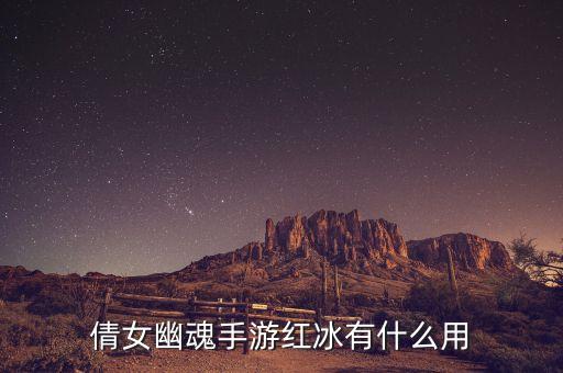 倩女幽魂手游冰结晶怎么用，结晶怎么使用
