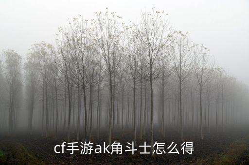 cf手游ak角斗士怎么得