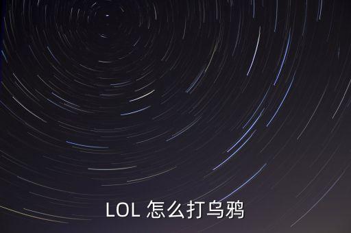 LOL 怎么打乌鸦