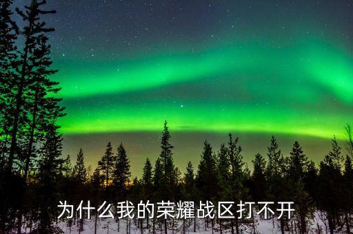 英雄联盟手游怎么开启战区排行，为什么我的荣耀战区打不开