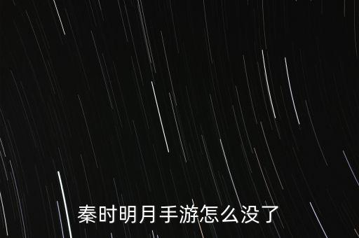 秦时明月手游怎么没了