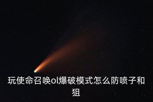 使命召唤手游爆炸狙怎么使用，泡泡战士的爆裂LR狙好不求用法