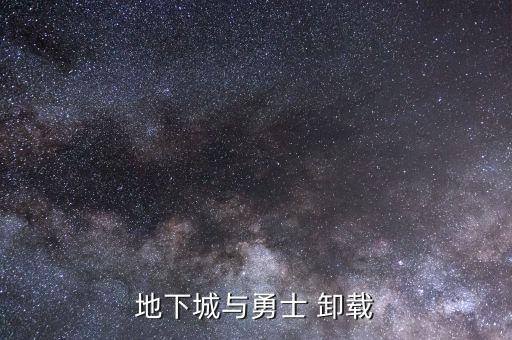 地下城与勇士 卸载