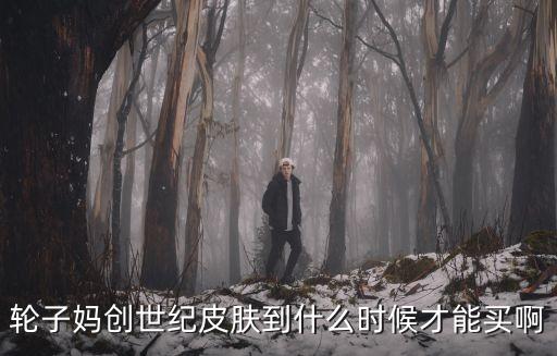 方舟手游创世纪怎么获得皮肤，轮子妈的创世纪皮肤多会儿出的多少钱