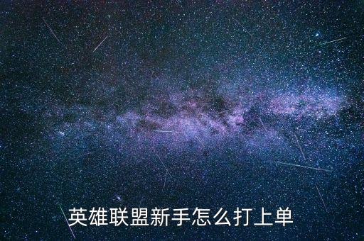 英雄联盟新手怎么打上单