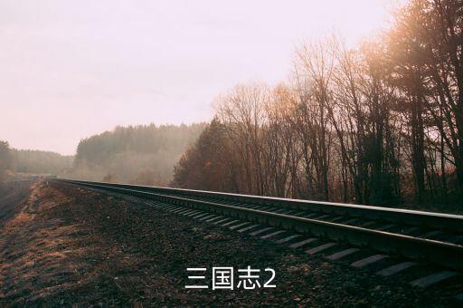 三国志2