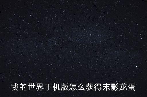 我的世界手机版怎么获得末影龙蛋