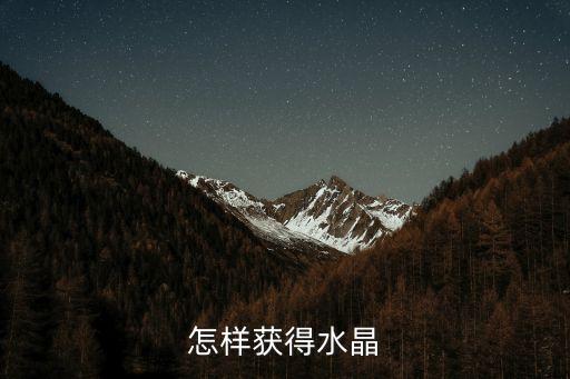 怎样获得水晶