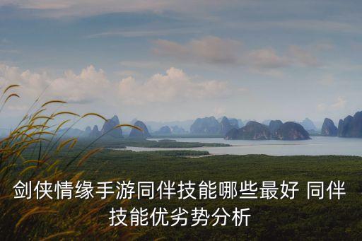 剑侠情缘手游青莲怎么样，剑侠情缘手游同伴哪个好 S级同伴排行TOP5