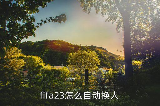 fifa23怎么自动换人