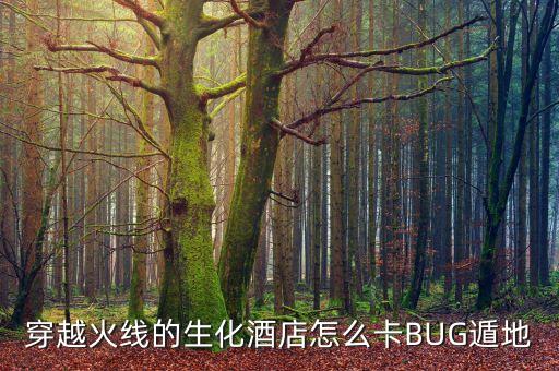 穿越火线的生化酒店怎么卡BUG遁地