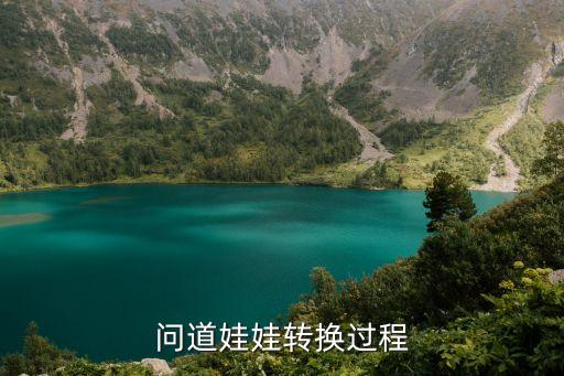 问道娃娃转换过程