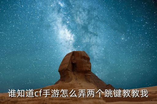 谁知道cf手游怎么弄两个跳键教教我