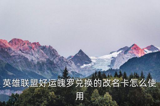 英雄联盟好运魄罗兑换的改名卡怎么使用
