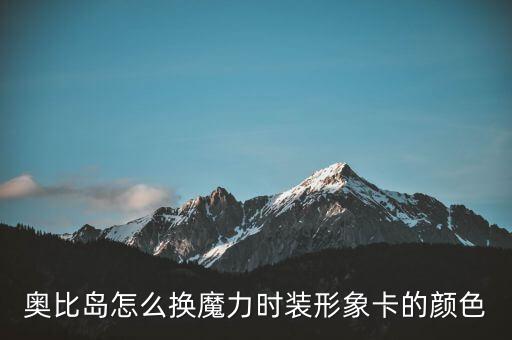 奥比岛怎么换魔力时装形象卡的颜色