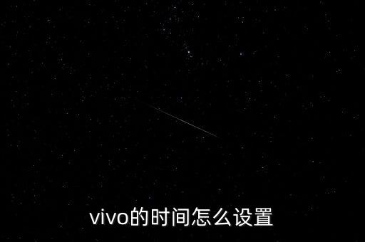 vivo的时间怎么设置