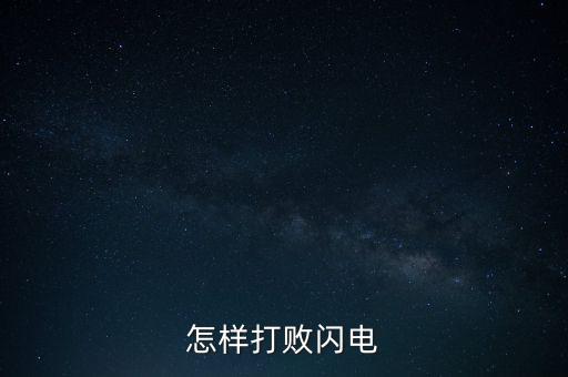 怎样打败闪电