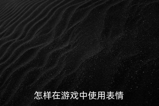 使命召唤手游表情怎么使用，使命召唤ol一枪毙命的表情包怎么用